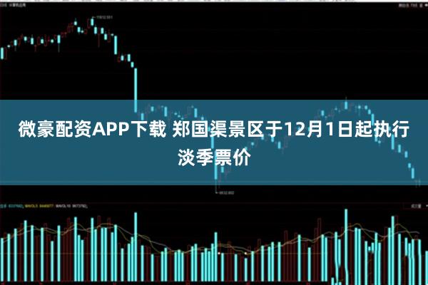 微豪配资APP下载 郑国渠景区于12月1日起执行淡季票价
