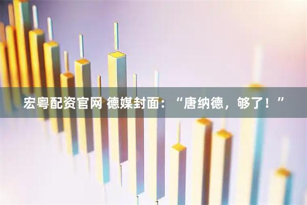 宏粤配资官网 德媒封面：“唐纳德，够了！”