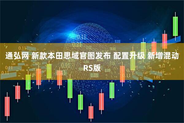 通弘网 新款本田思域官图发布 配置升级 新增混动RS版